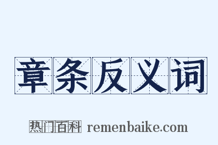 章条反义词是什么意思的图片